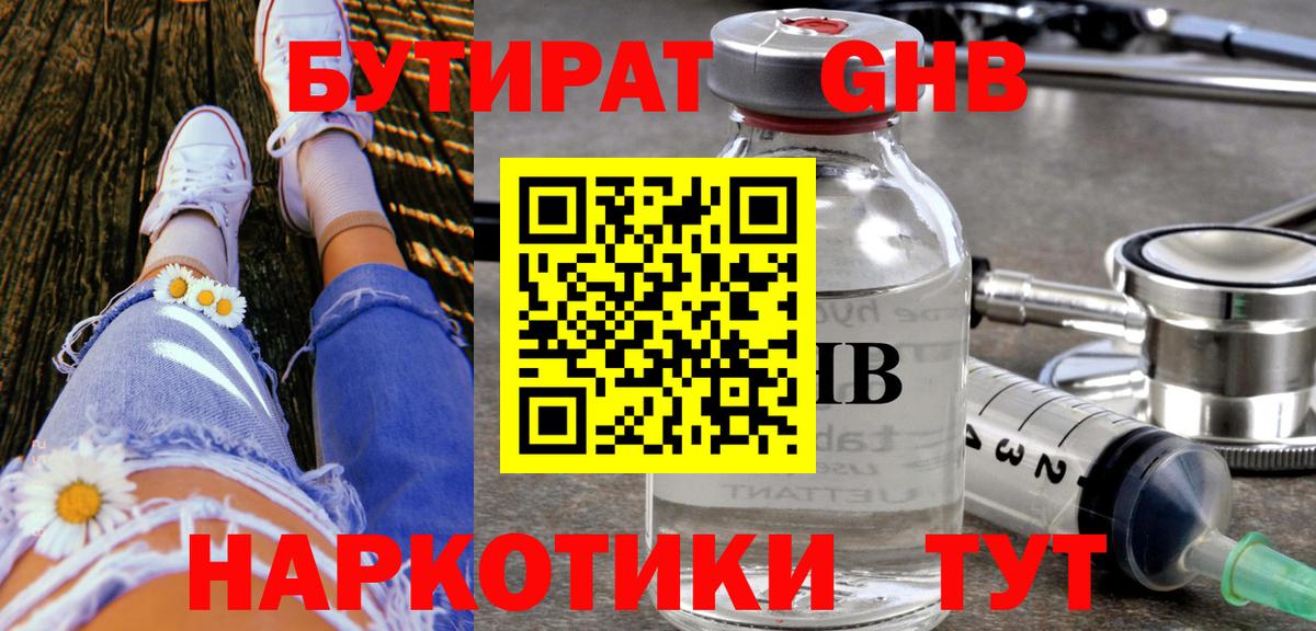 Бутират Butirat Нижний Новгород