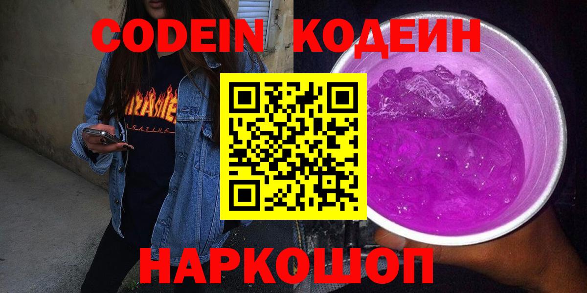 Кодеиновый сироп Lean Purple Drank Нижний Новгород